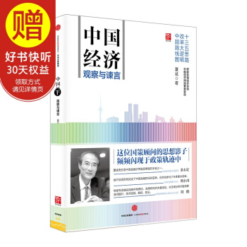 中国经济：观察与谏言 中信出版社 pdf epub mobi 电子书 下载