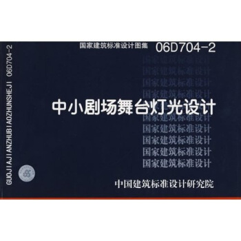 06D704-2中小剧场舞台灯光设计 pdf epub mobi 电子书 下载