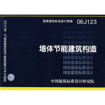 06J123墙体节能建筑构造 pdf epub mobi 电子书 下载