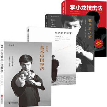 截拳道之道+李小龍技擊法+李小龍基本中國拳法+生活的藝術