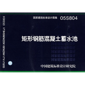 05S804矩形鋼筋混凝土蓄水池