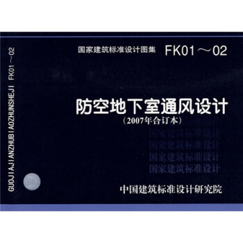 FK01~02防空地下室通風設計（2007年閤訂本） pdf epub mobi 電子書 下載