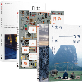 日和手帖004-006:跟自己說聲晚安+日用即道+人生有
