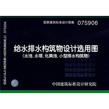07S906給水排水構築物設計選用圖(水池、水塔、化糞池、小型排