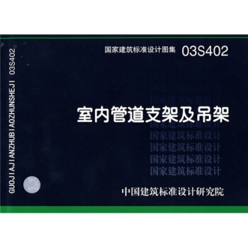 03S402室内管道支架及吊架