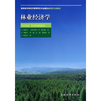 林业经济学(教育部农林经济管理特色专业引进教材)文化 教育 教材 教辅 pdf epub mobi 电子书 下载
