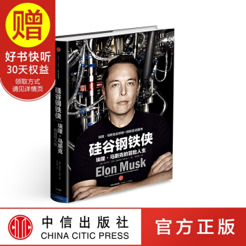包郵 矽榖鋼鐵俠：埃隆 馬斯剋的冒險人生 SpaceX 獵鷹火箭 特拉斯 中信齣版社 pdf epub mobi 電子書 下載
