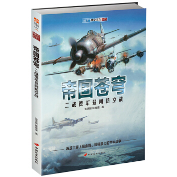 《帝国苍穹：二战德军昼间防空战》再现最血腥、规模最大的空战！ pdf epub mobi 电子书 下载