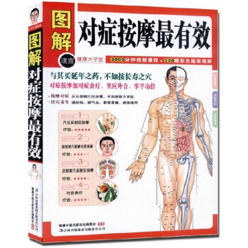 圖解對癥按摩最有效 中醫養生保健書籍 穴位經絡書籍圖解對癥按摩有效 穴位按摩書 中醫 pdf epub mobi 電子書 下載