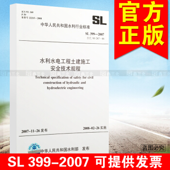 SL399-07水利水電工程土建施工安全技術規程 pdf epub mobi 電子書 下載