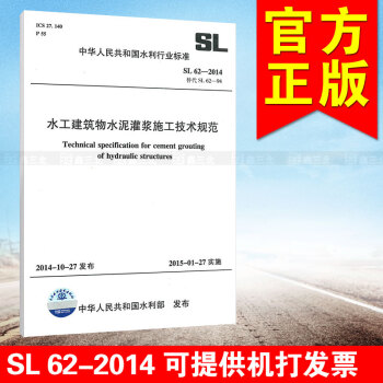 SL 62-2014水工建筑物水泥灌浆施工技术规范 pdf epub mobi 电子书 下载