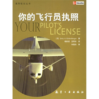 通用航空叢書:你的飛行員執照