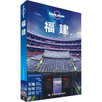 孤獨星球Lonely Planet旅行指南係列:福建(中文第2版) pdf epub mobi 電子書 下載