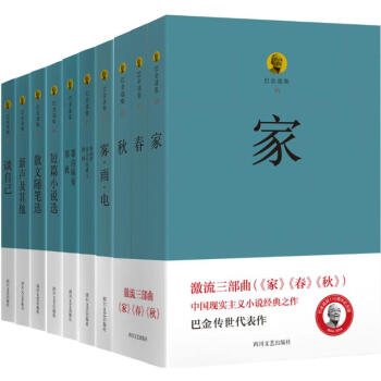 巴金选集 pdf epub mobi 电子书 下载