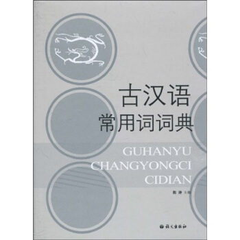 古漢語常用詞詞典 pdf epub mobi 電子書 下載
