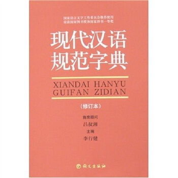现代汉语规范字典（修订本） pdf epub mobi 电子书 下载