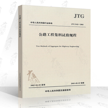 JTG E42-2005 公路工程集料试验规程 pdf epub mobi 电子书 下载