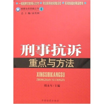 检察业务技能丛书4:刑事抗诉重点与方法