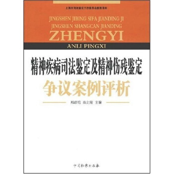 精神疾病司法鉴定及精神伤残鉴定争议案例评析