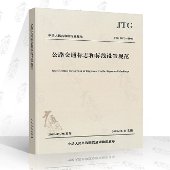 JTG D82-2009 公路交通标志和标线设置规范 pdf epub mobi 电子书 下载