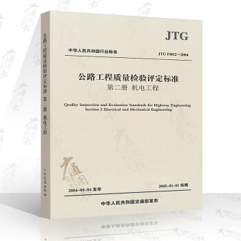 JTG F80/2-2004 公路工程質量檢驗評定標準:第二冊 機電工程 pdf epub mobi 電子書 下載