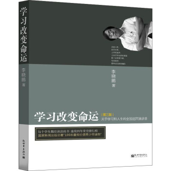 学习改变命运（第3版） pdf epub mobi 电子书 下载