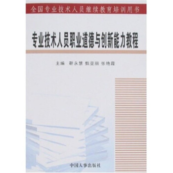 专业技术人员职业道德与创新能力教程 pdf epub mobi 电子书 下载
