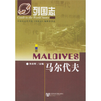 列國誌：馬爾代夫 pdf epub mobi 電子書 下載