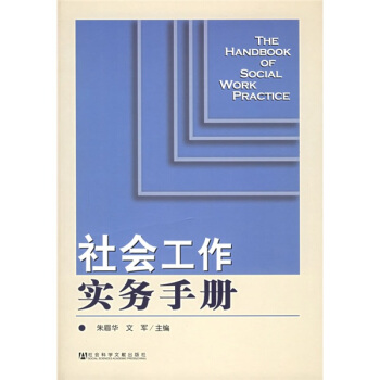 社會工作實務手冊