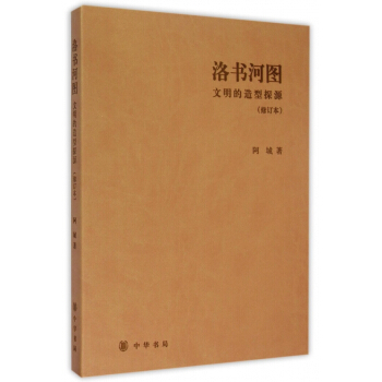 洛書河圖(文明的造型探源修訂本)
