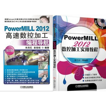 包郵PowerMILL 2012高速數控加工編程導航+數控加工實用教程 2本 pdf epub mobi 電子書 下載