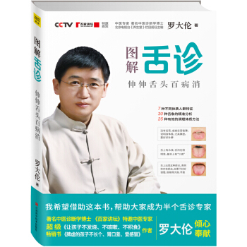 正版现货 图解舌诊--伸伸舌头百病消 罗大伦著 中医养生营养保健 生命健康家庭保健书籍 pdf epub mobi 电子书 下载