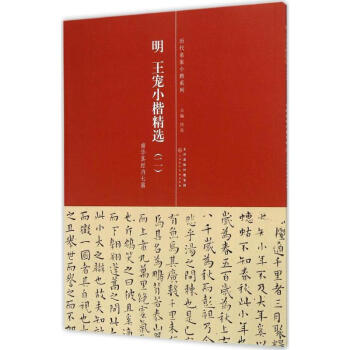明·王寵小楷精選(2) pdf epub mobi 電子書 下載