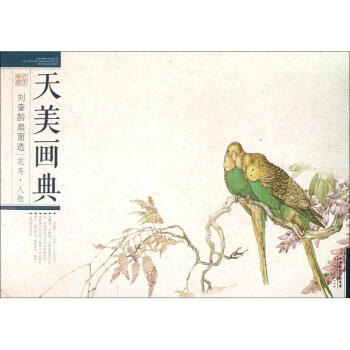 劉奎齡扇麵選花鳥·人物 pdf epub mobi 電子書 下載