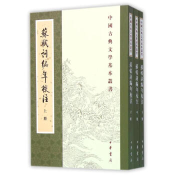 蘇軾詞編年校注(上中下)/中國古典文學基本叢書 pdf epub mobi 電子書 下載