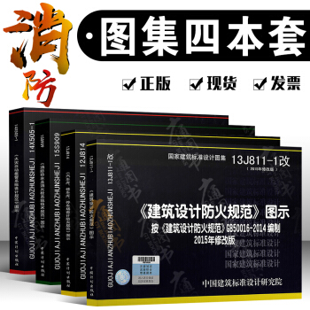常用消防圖集 12J814停車場 15S909消防給水 自動報警 建築防火 建築工業齣版社（共四本） pdf epub mobi 電子書 下載