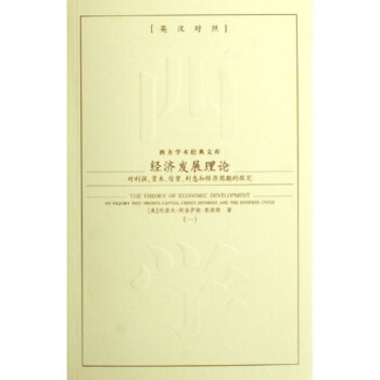经济发展理论：对利润资本信贷利息和经济周期的探究（共2册）（英汉对照） pdf epub mobi 电子书 下载