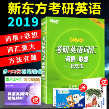 【赠视频】2019新东方考研英语词汇词根+联想记忆法 乱序版历年英语真题词汇俞敏洪单词书考研词汇红宝 pdf epub mobi 电子书 下载