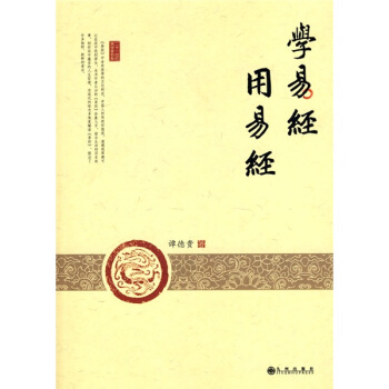学易经 用易经 pdf epub mobi 电子书 下载