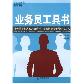 业务员工具书：一线销售人员实用工作手册（第3版） pdf epub mobi 电子书 下载