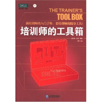 培训师的工具箱（第二版） pdf epub mobi 电子书 下载
