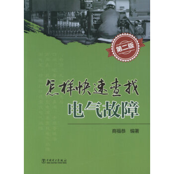 怎樣快速查找電氣故障（第二版） pdf epub mobi 電子書 下載