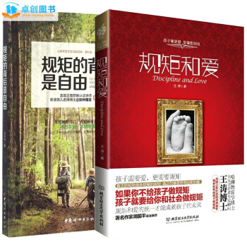规矩和爱 规矩的背后是自由套装全2册 好爸爸妈妈育儿读物 家庭育儿宝典读物