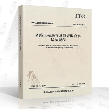JTG E20-2011 公路工程瀝青及瀝青混閤料試驗規程 公路交通規範