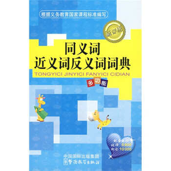 同義詞、近義詞、反義詞詞典（精編本）