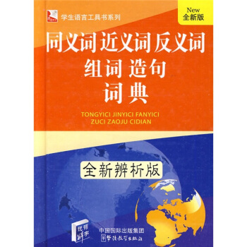 學生語言工具書係列：同義詞、近義詞、反義詞、組詞、造句詞典（全新辨析版·全新版） pdf epub mobi 電子書 下載