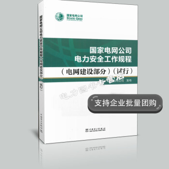 国家电网公司电力安全工作规程 电网建设部分 (试行)