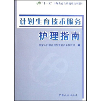 十一五計劃生育生殖健康培訓教材:計劃生育技術服務護理指南