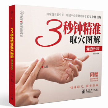 包邮 3秒钟精准取穴图解 中医养生大全 经典畅销取穴书 针灸取穴法 人体经络穴位 书籍 pdf epub mobi 电子书 下载