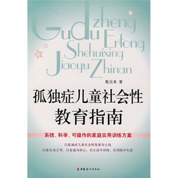 孤独症儿童社会性教育指南 pdf epub mobi 电子书 下载